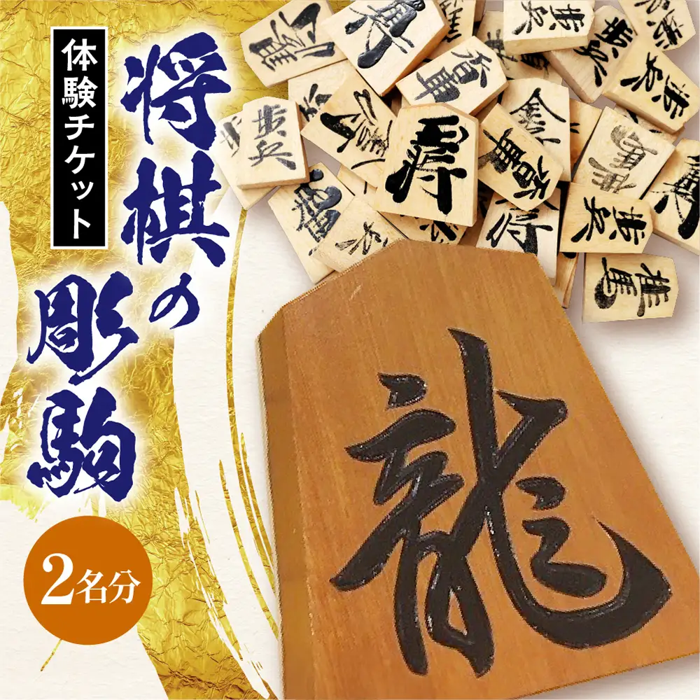 将棋 の 彫駒 体験 チケット ( 2名分 ) 山形県 天童市 08-31-004