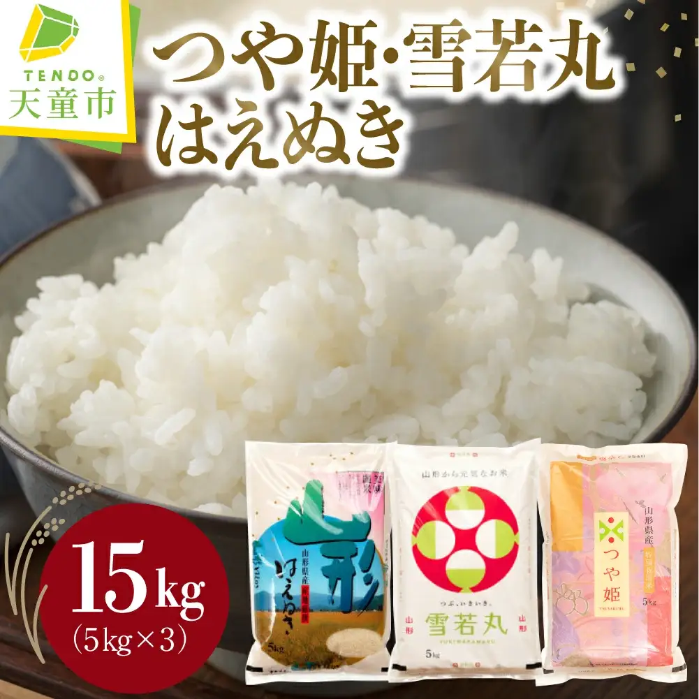つや姫 ・ 雪若丸 ・ はえぬき セット 15kg [ 令和7年産 ] 米 精米 山形 08-30-044