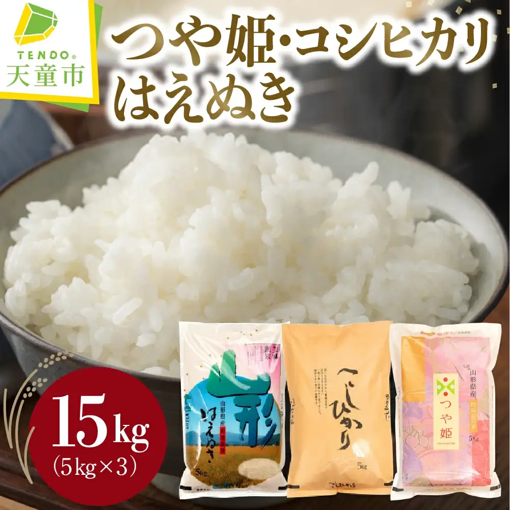 つや姫 ・ コシヒカリ ・ はえぬき セット 15kg [ 令和7年産 ] 米 精米 山形 08-30-043