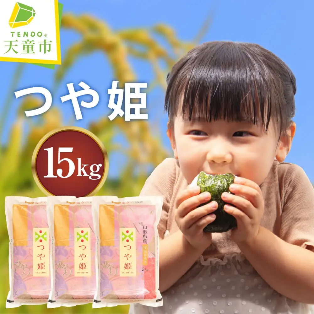 つや姫 15kg [ 令和7年産 ] 米 精米 山形 08-30-045