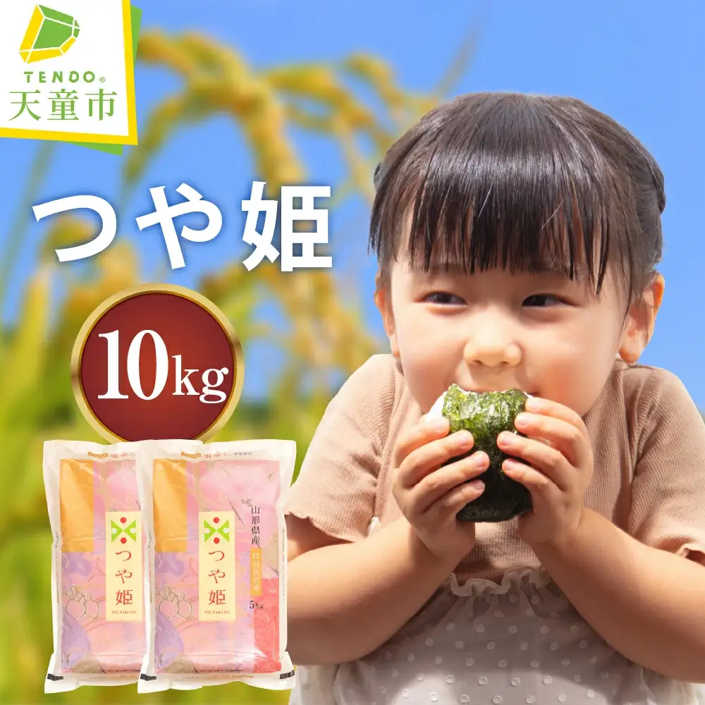 つや姫 10kg [ 令和7年産 ] 米 精米 山形 08-30-041