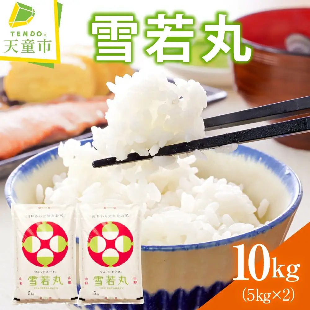 雪若丸 10kg [ 令和7年産 ] 米 精米 山形 08-30-038
