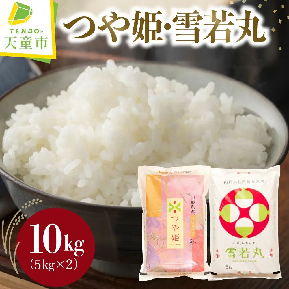 つや姫 ・ 雪若丸 セット 10kg [ 令和7年産 ] 米 精米 山形 08-30-040