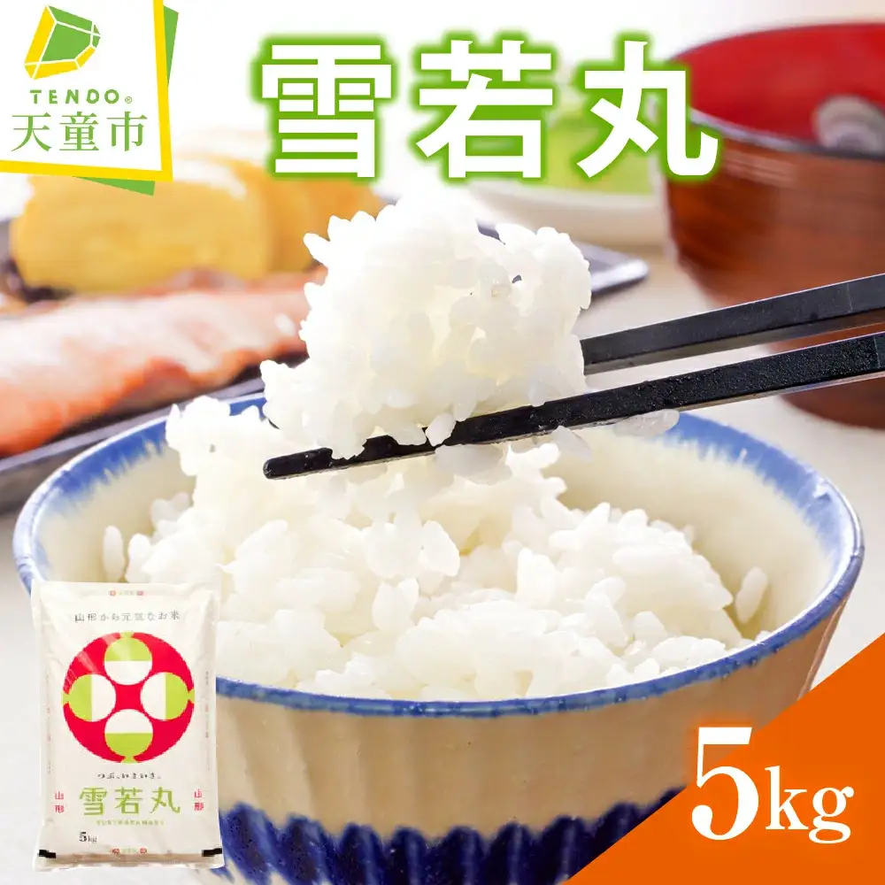 雪若丸 5kg [ 令和7年産 ] 米 精米 山形 08-30-035