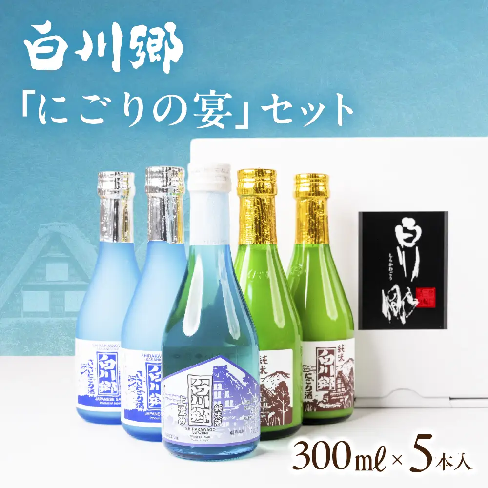 世界遺産 白川郷「にごりの宴」セット 300ml×5本入
