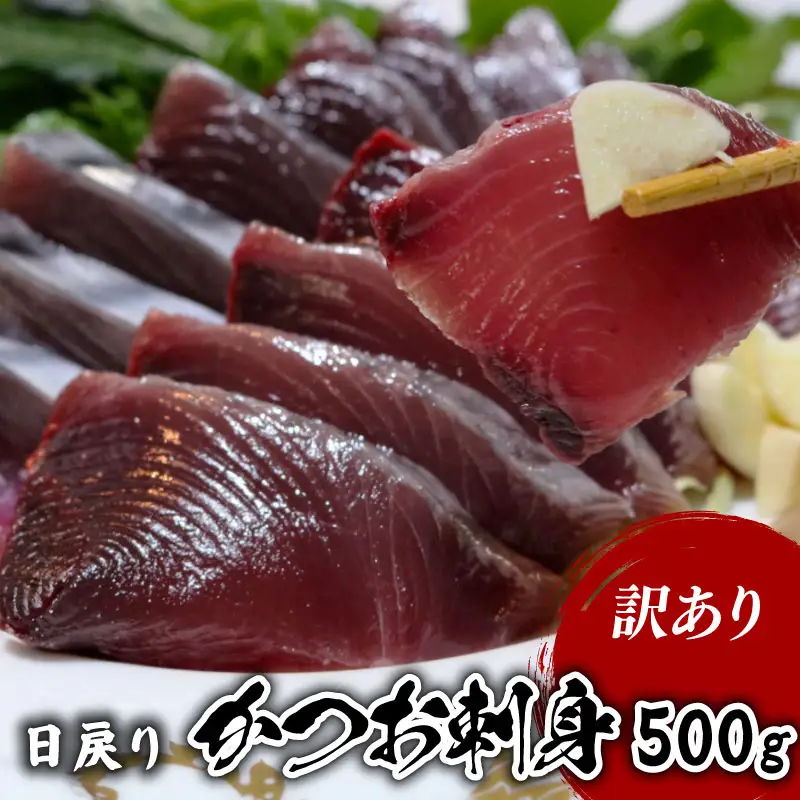 【訳あり】 【冷蔵】 かつお刺身 500g 鰹 かつお