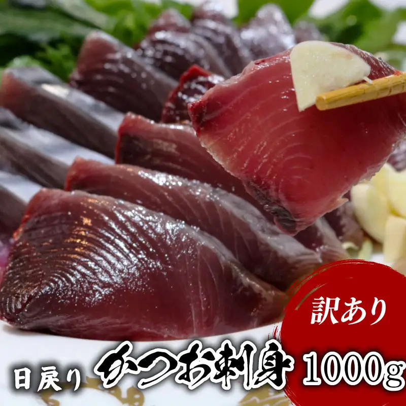 【訳あり】 【冷蔵】 かつお刺身 1000g 鰹 かつお