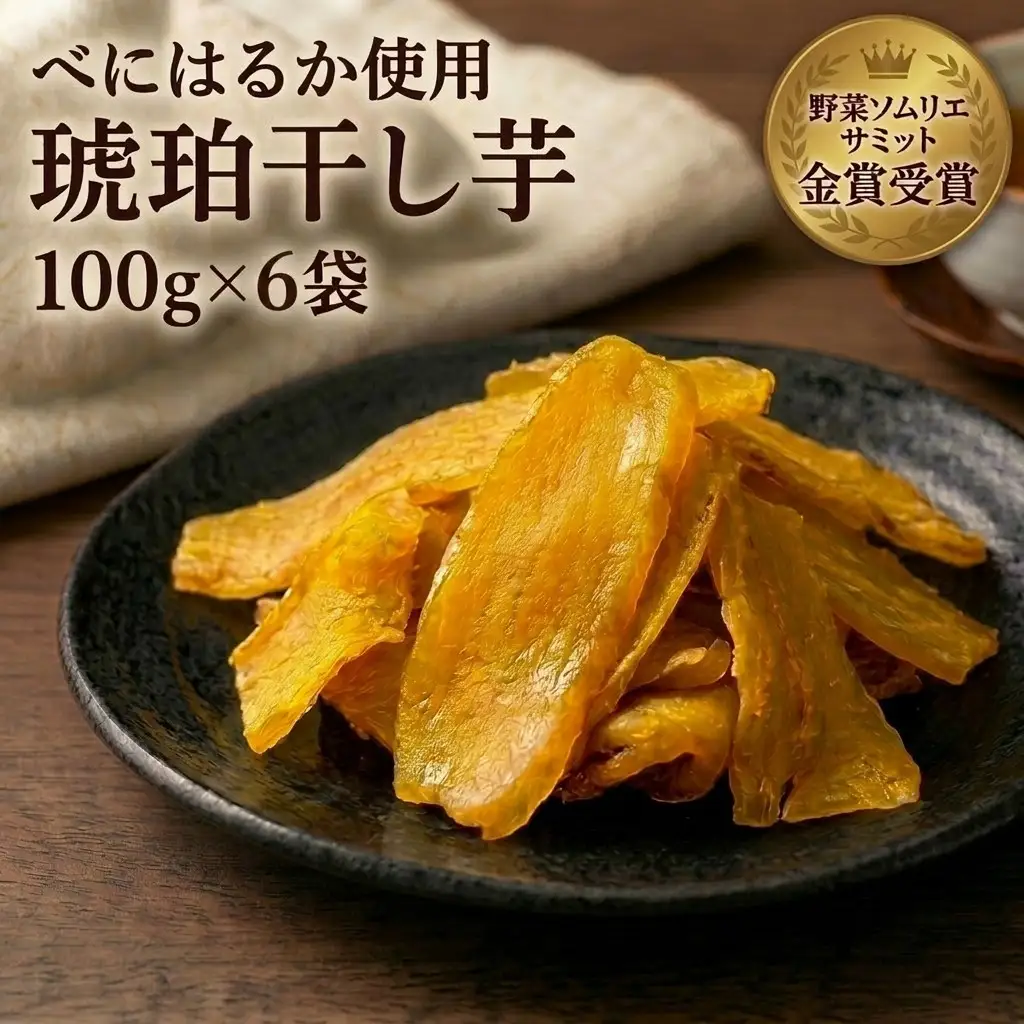 干し芋 べにはるか ＜琥珀干し芋＞  100g×6袋 保存料不使用 人工着色料不使用》 北海道 安平町 【1674868】