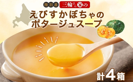 北海道 十勝 完熟 えびすかぼちゃ ポタージュスープ 160g 4箱 かぼちゃ スープ 陸別町
