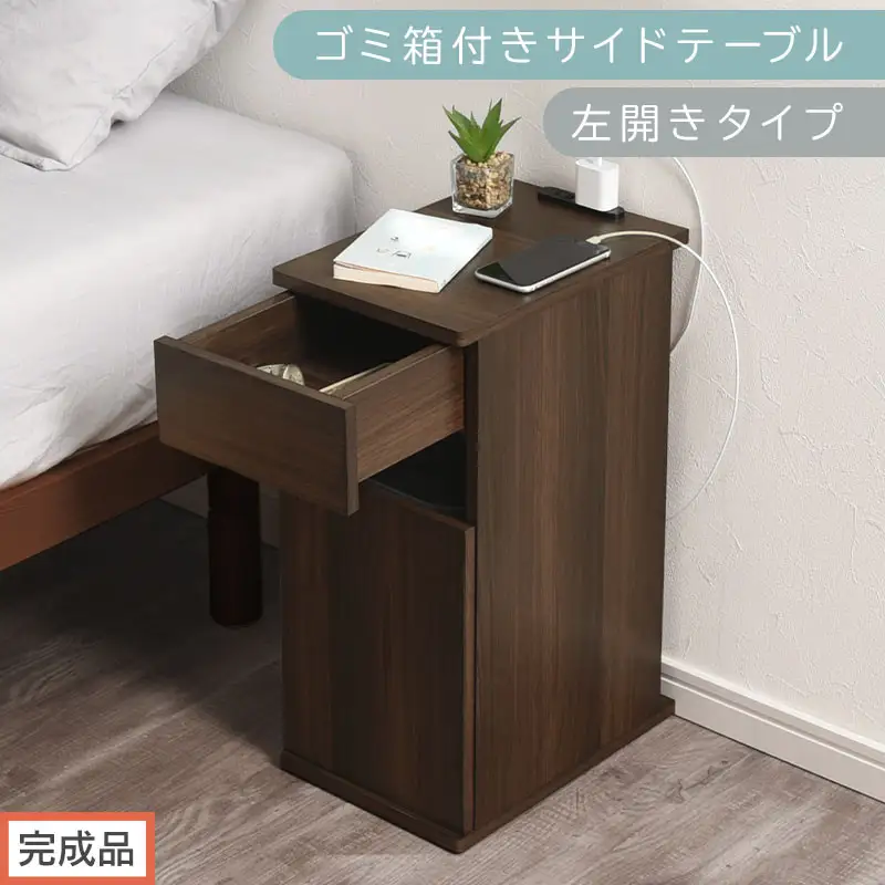 【完成品でお届け】ゴミ箱付きサイドテーブル〔左開きタイプ〕（ウォールナット）サイドテーブル おしゃれ ナイトテーブル コンセント付 サイドデスク ベッド ミニテーブル 木製 ゴミ箱収納 台 付き ゴミ箱 TKANBL500398-L-WAL