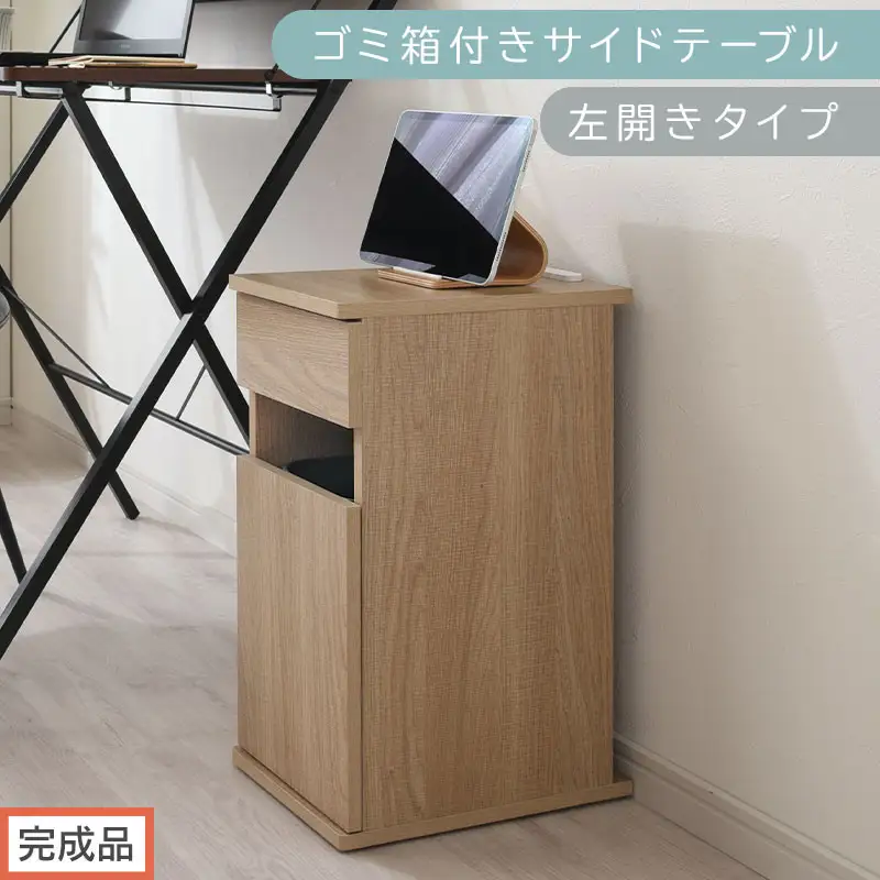 【完成品でお届け】ゴミ箱付きサイドテーブル〔左開きタイプ〕（オーク）サイドテーブル おしゃれ ナイトテーブル コンセント付 サイドデスク ベッド ミニテーブル 木製 ゴミ箱収納 台 付き ゴミ箱 TKANBL500398-L-OAK