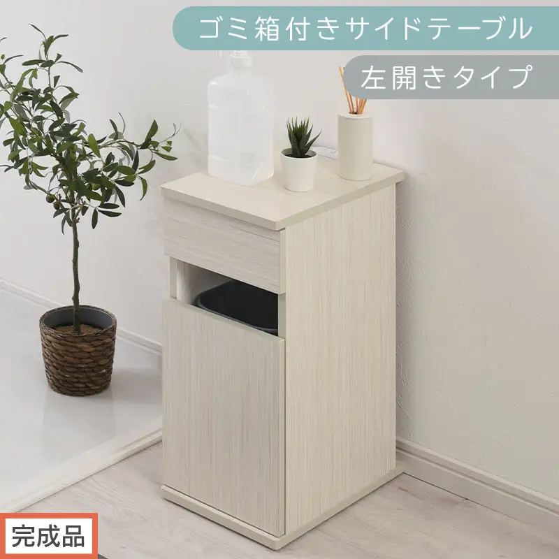 【完成品でお届け】ゴミ箱付きサイドテーブル〔左開きタイプ〕（ホワイト）サイドテーブル おしゃれ ナイトテーブル コンセント付 サイドデスク ベッド ミニテーブル 木製 ゴミ箱収納 台 付き ゴミ箱 TKANBL500398-L-WH