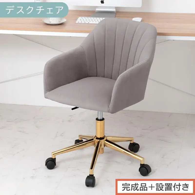 【完成品＋設置付き】デスクチェア（グレー）デスクチェア 貝殻 チェア シェル型 キャスター付き 椅子 おしゃれ パソコンチェア 回転 オフィスチェア 昇降 ベロア調 ゴールド脚 韓国インテリア CKONHR100237-0-GY