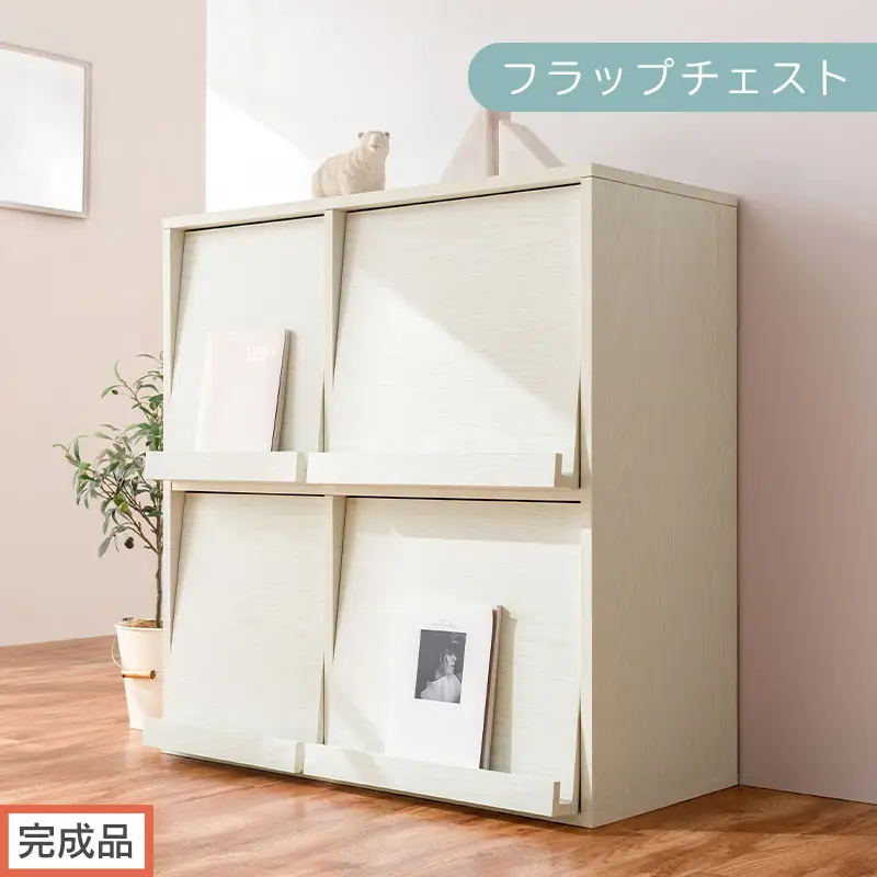 【完成品でお届け】フラップチェスト（ホワイト）ディスプレイラック 大容量 推し活 収納 フラップチェスト 扉付き 本棚 フラップ扉 隠す収納 飾る 推し活棚 マガジンラック 収納棚 棚 コミック リビング LKANCTHM0820-0-WH