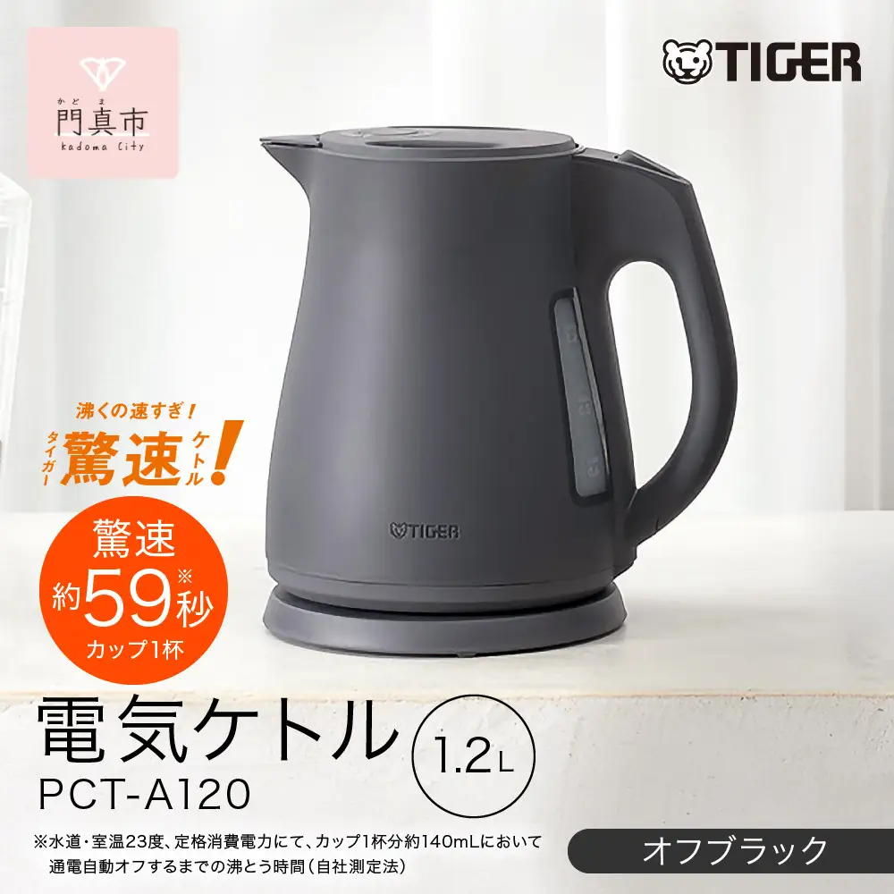 2025年度新製品 タイガー魔法瓶 電気ケトル 軽量＆コンパクト スピード沸騰 注ぎ口カバー  PCT-A120　オフブラックKO  1.2L【 電気ケトル ポット 電化製品 家電 】