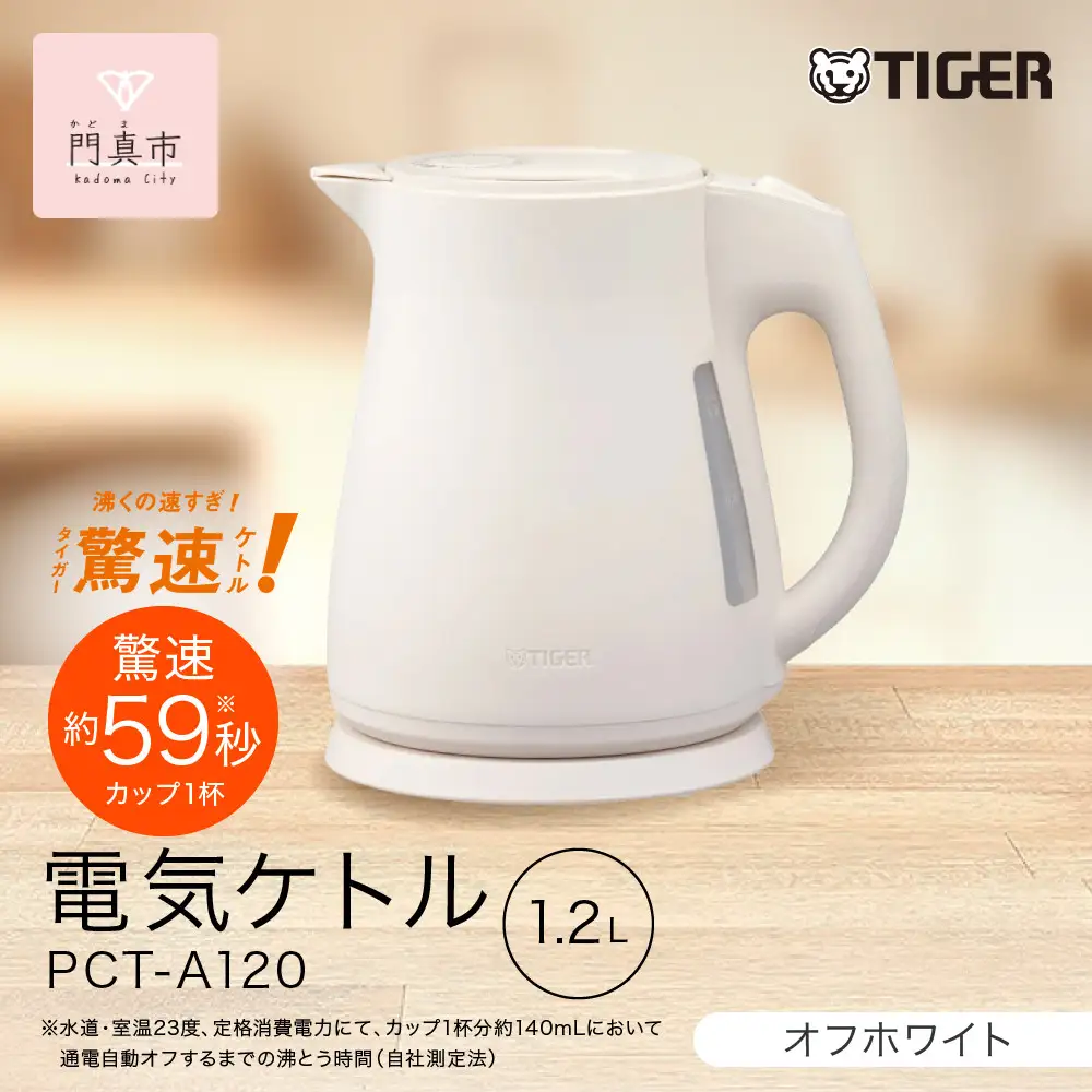 2025年度新製品  タイガー魔法瓶 電気ケトル 軽量＆コンパクト スピード沸騰 注ぎ口カバー  PCT-A120 オフホワイトWO 1.2L【 電気ケトル ポット 電化製品 家電 】