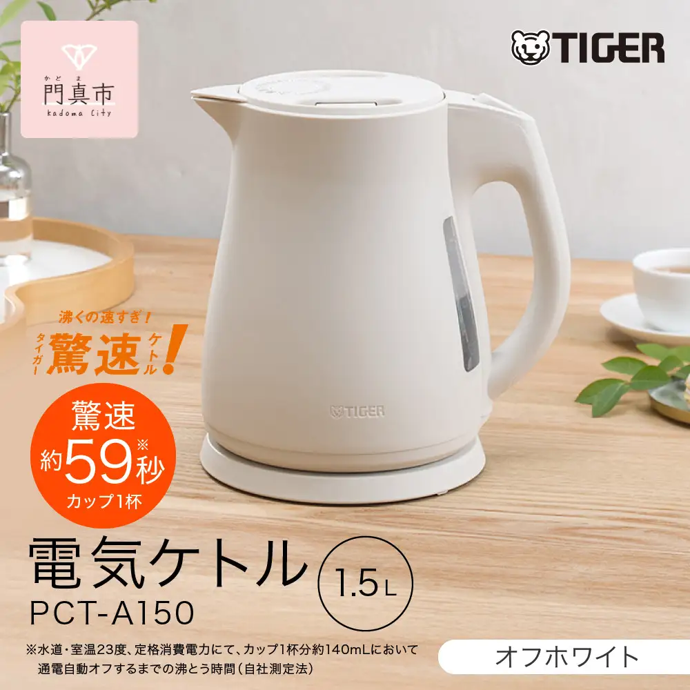 2025年度新製品 タイガー魔法瓶　電気ケトル 軽量＆コンパクト　スピード沸騰　注ぎ口カバー  PCT-A150　オフホワイトWO 1.5L【 電気ケトル ポット 電化製品 家電 】