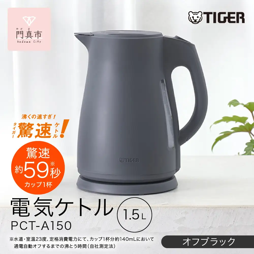 2025年度新製品  タイガー魔法瓶　電気ケトル 軽量＆コンパクト　スピード沸騰　注ぎ口カバー  PCT-A150  オフブラックKO  1.5L【 電気ケトル ポット 電化製品 家電 】