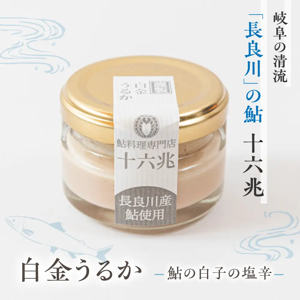 白金うるか（岐阜の清流「長良川」鮎の白子の塩辛）　珍味☆希少！