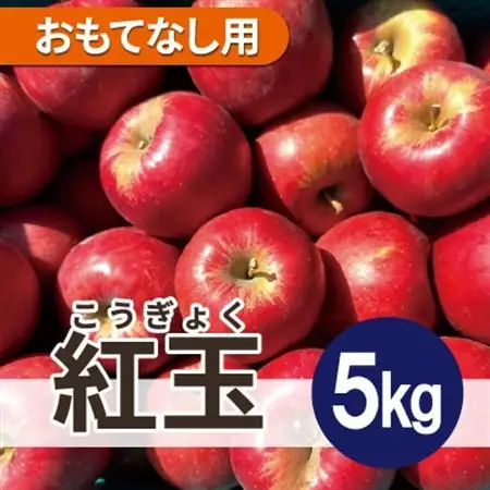【12月出荷予定】 紅玉 約5kg おもてなし用【配送不可地域：離島・沖縄県】【1667978】