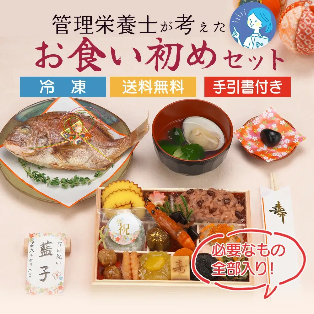 蔵王福膳・お食い初めセット　【04301-0818】