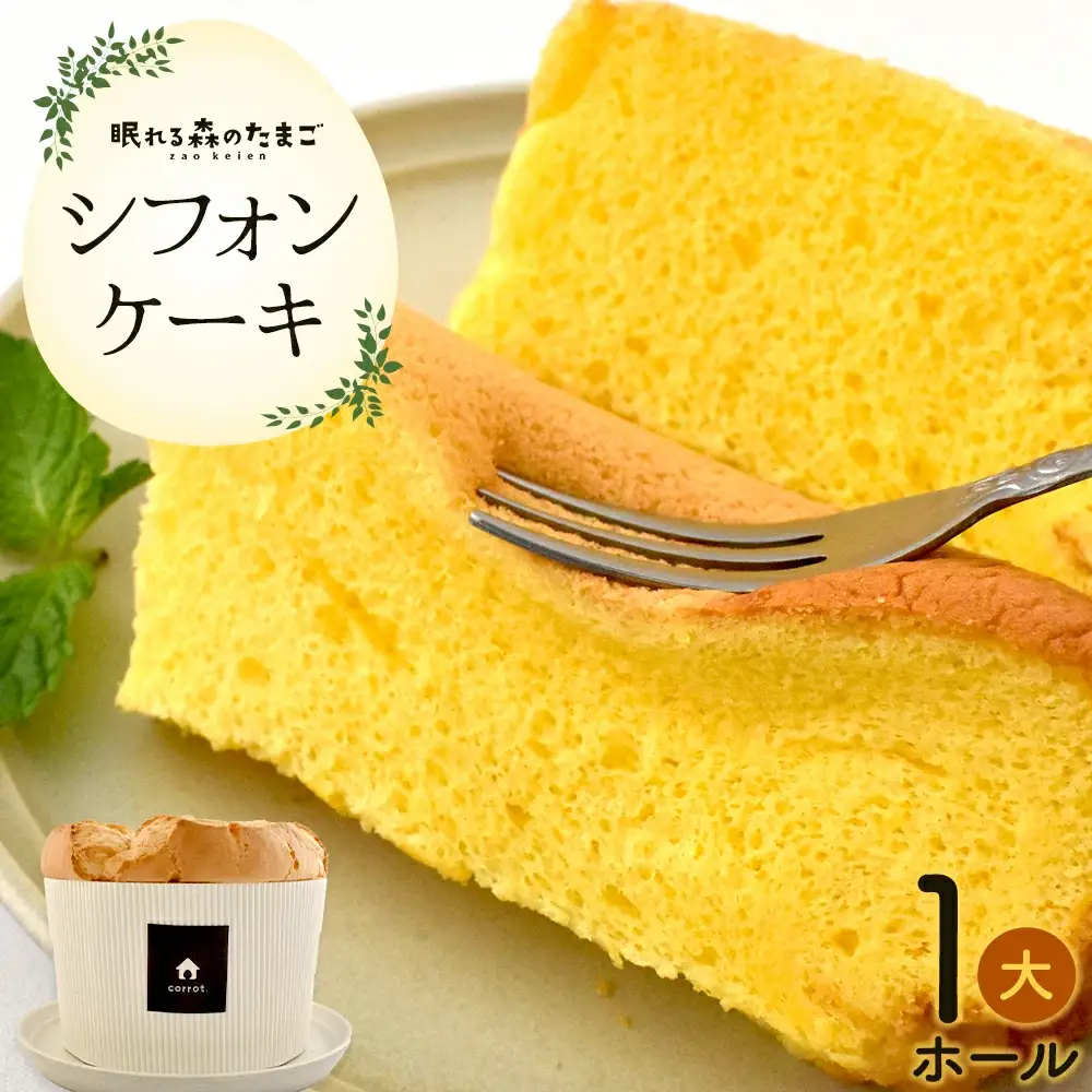 たまごが香るシフォンケーキ　【04301-0790】