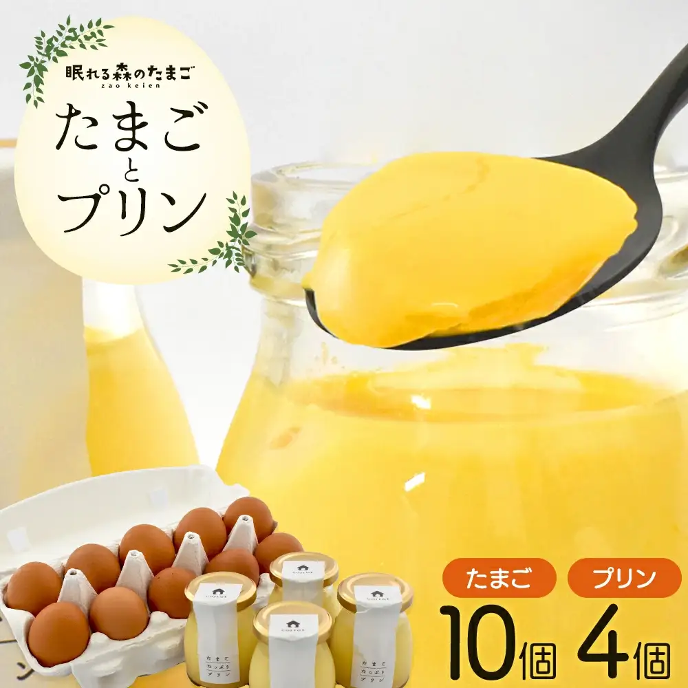 眠れる森のたまごとたまごたっぷりプリンのセット　【04301-0873】