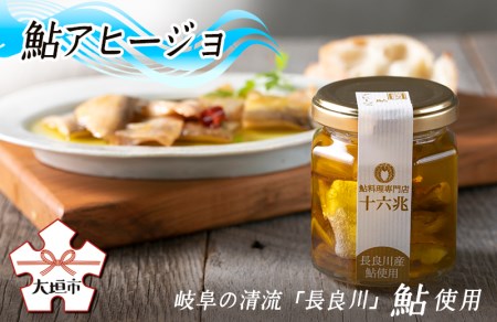 鮎アヒージョ　岐阜の清流「長良川」の鮎を使っています