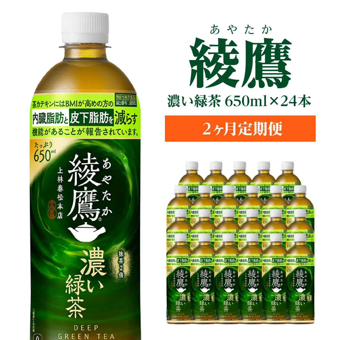 【2か月連続お届け】綾鷹 濃い緑茶 650ml PET×24本　【04301-0899】