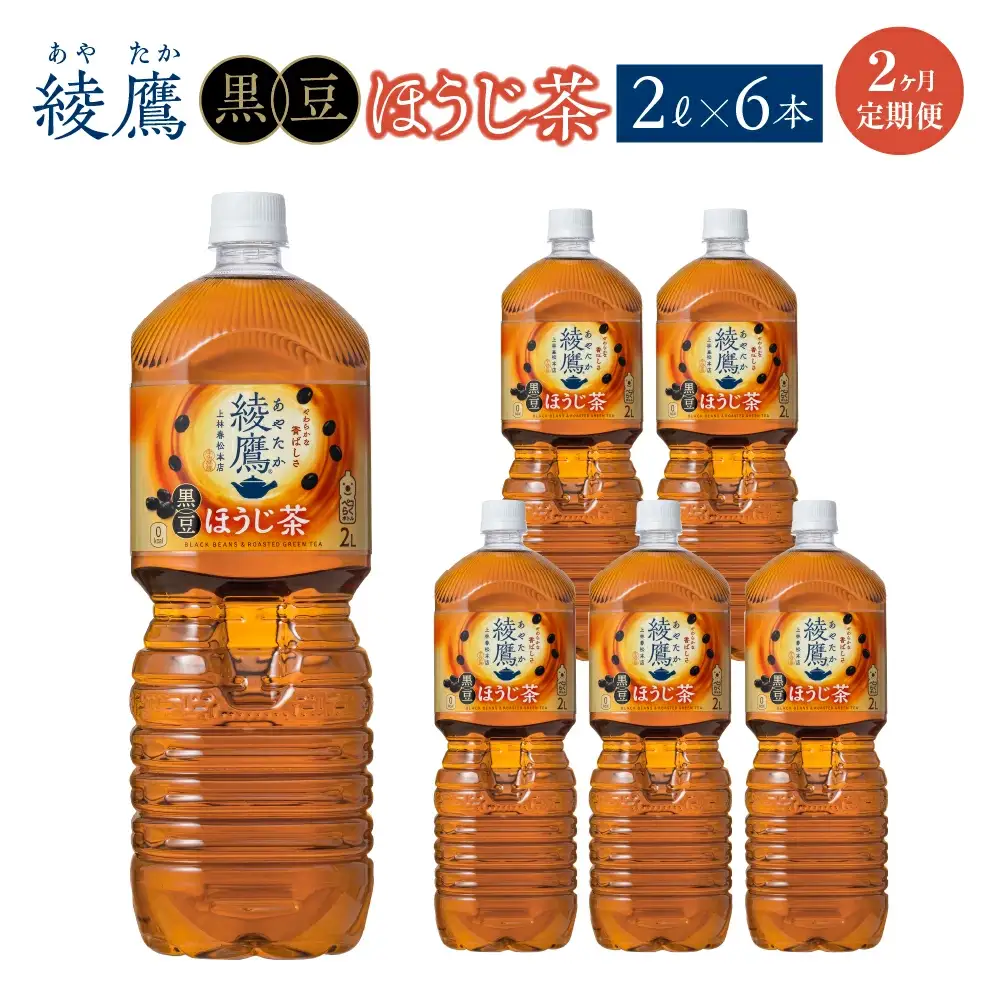 【2か月連続お届け】綾鷹 黒豆ほうじ茶 2L PET×6本　【04301-0917】