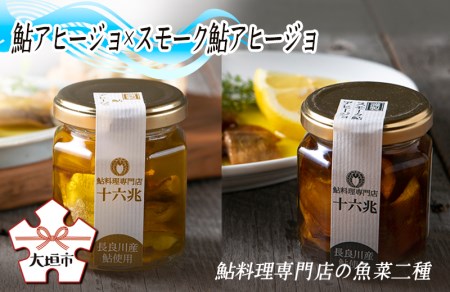 鮎料理専門店の鮎二種（鮎アヒージョ×スモーク鮎アヒージョ）長良川産鮎使用