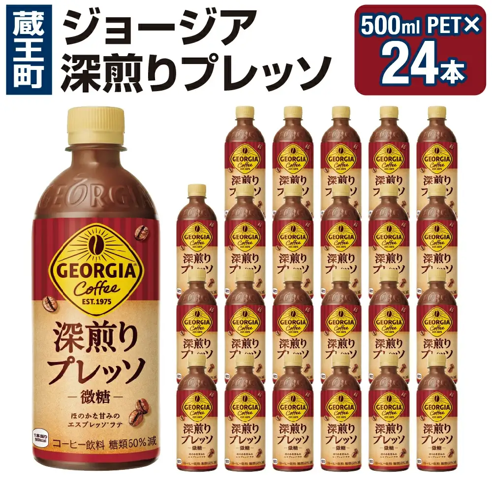 ジョージア 深煎りプレッソ 500mlPET×24　【04301-0934】