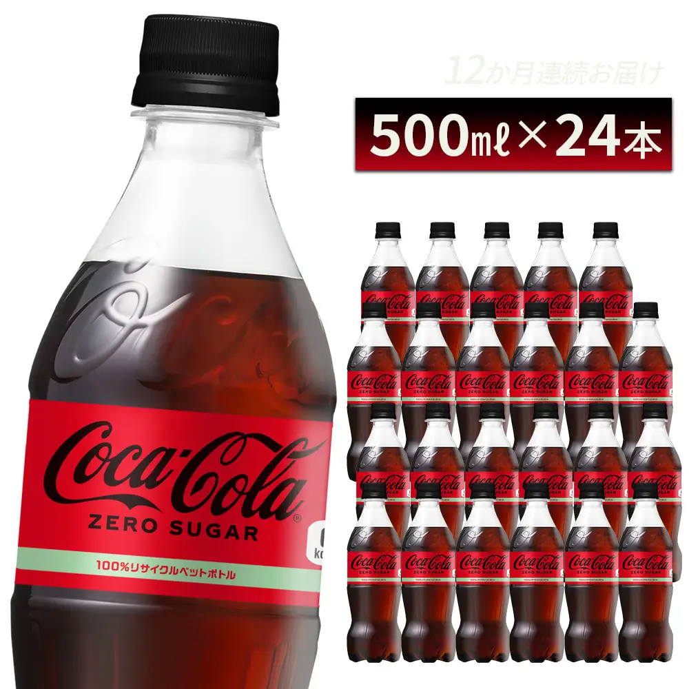 コカ・コーラ ゼロシュガー 500ml PET×24本　【04301-0952】