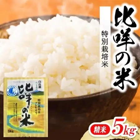 特別栽培米　ヒメの米(白山麓コシヒカリ)精米5kg【1596858】