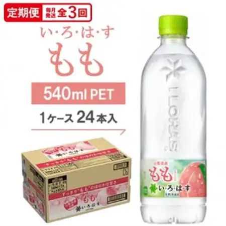 【毎月定期便】い・ろ・は・す　もも540mlPET全3回【4075368】