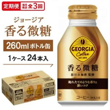 【毎月定期便】ジョージア香る微糖260mlボトル缶　24本入全3回【4075375】