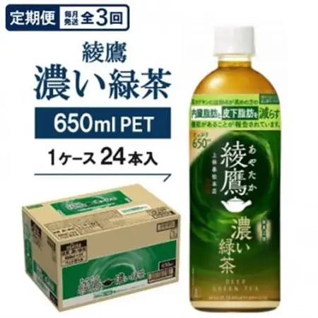 【毎月定期便】綾鷹　濃い緑茶650mlPET×24本全3回【4075378】
