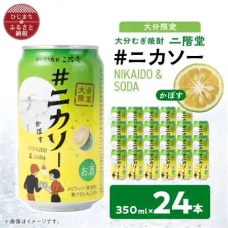 【大分限定】大分むぎ焼酎 二階堂 #ニカソー缶カボス 350ml×24本【1678183】