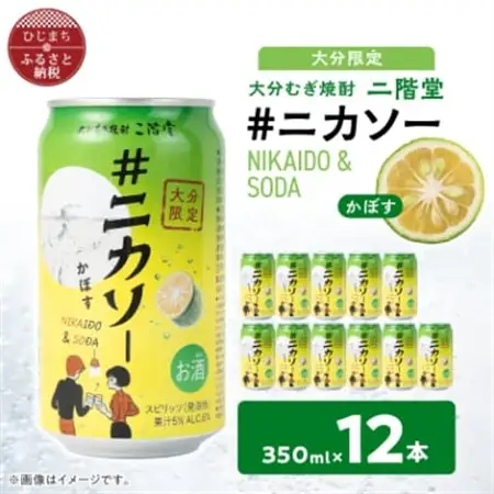【大分限定】大分むぎ焼酎 二階堂 #ニカソー缶カボス 350ml×12本 AG59【1678248】
