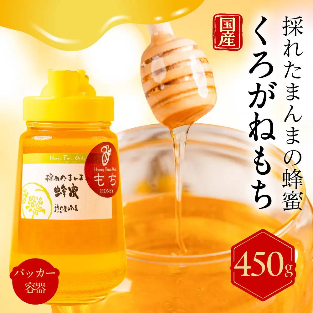 はちみつ 450g 純粋国産 くろがねもち｜はちみつ 