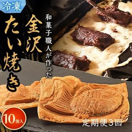 【毎月定期便】【和菓子職人が本気でつくった】金沢たい焼き 個包装 10個入り (冷凍)小分け全3回【配送不可地域：離島】【4074442】