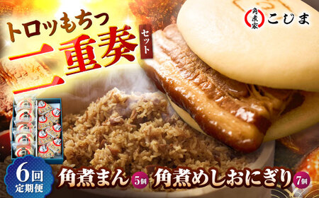 【6回定期便】角煮まん5個＆角煮めしおにぎり7個  五島市/角煮家こじま[PGX051]