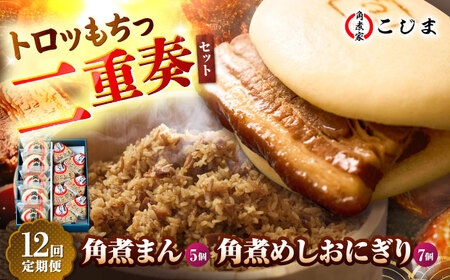 【12回定期便】角煮まん5個＆角煮めしおにぎり7個  五島市/角煮家こじま[PGX052]