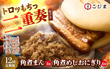 【12回定期便】角煮まん4個入 角煮めしおにぎり6個入 五島市/角煮家こじま[PGX056]
