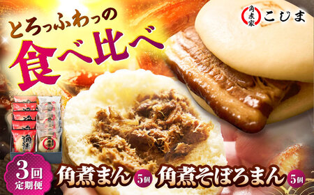 【3回定期便】角煮まん5個＆角煮そぼろまん5個 五島市/角煮家こじま[PGX058]