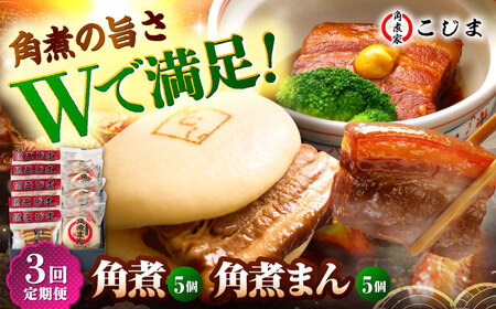【3回定期便】角煮5個＆角煮まん5個 五島市/角煮家こじま[PGX062]