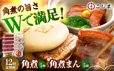 【12回定期便】角煮5個＆角煮まん5個 五島市/角煮家こじま[PGX064]