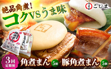 【3回定期便】角煮まん5個＆長崎県産豚角煮まん5個 五島市/角煮家こじま[PGX066]