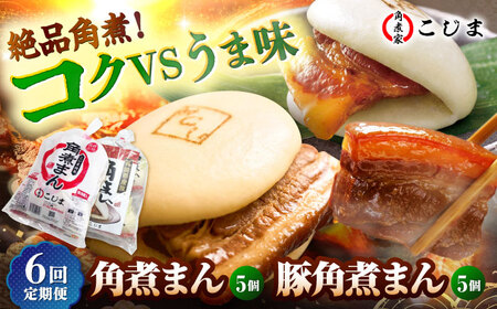 【6回定期便】角煮まん5個＆長崎県産豚角煮まん5個 五島市/角煮家こじま[PGX067]
