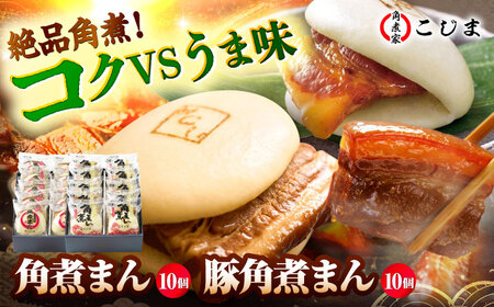 角煮まん10個＆長崎県産豚角煮まん10個 五島市/角煮家こじま[PGX069]